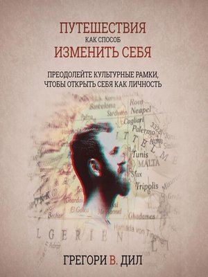 cover image of «Путешествие Кака Способа» Изменит Себя (Travel as Transformation)